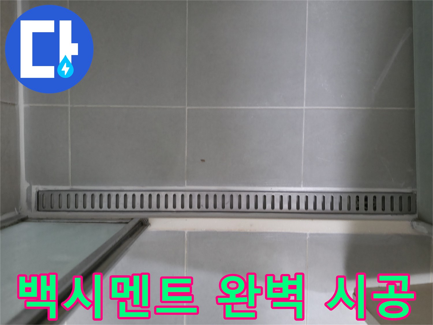 향남 넓은들마을 에일린의뜰 - 샤워부스 트렌치 누수 해결