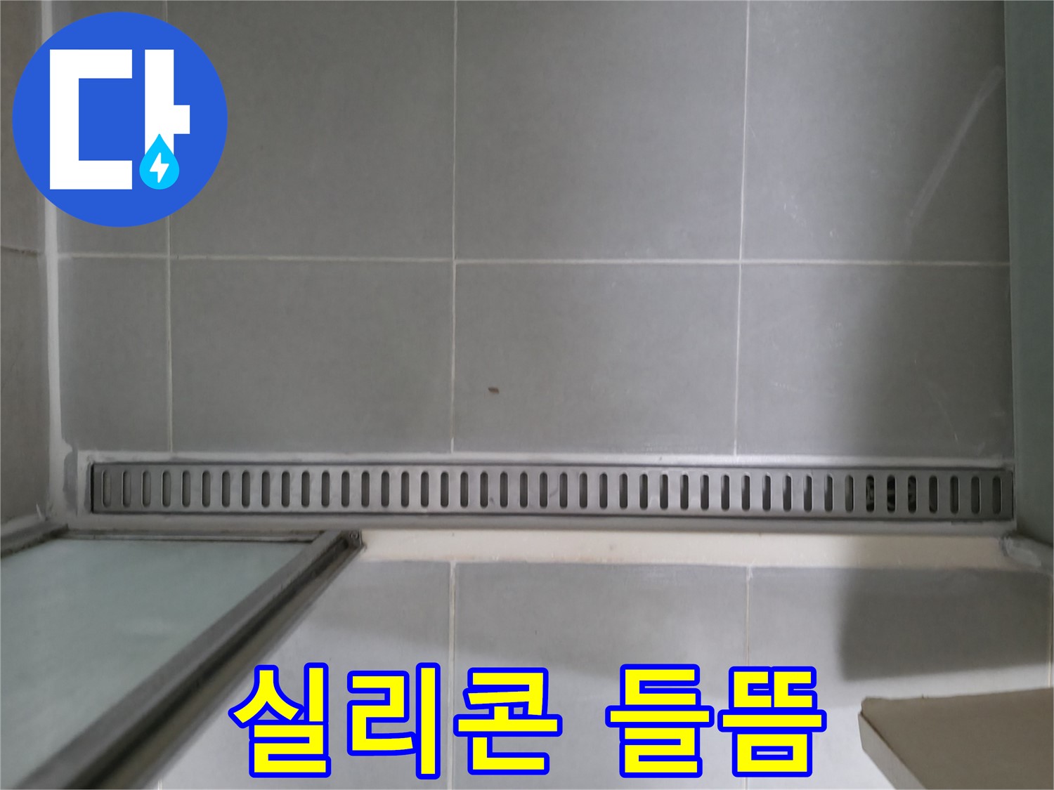 욕실 트렌치 주변 실리콘 들뜸 - 누수 시작 신호