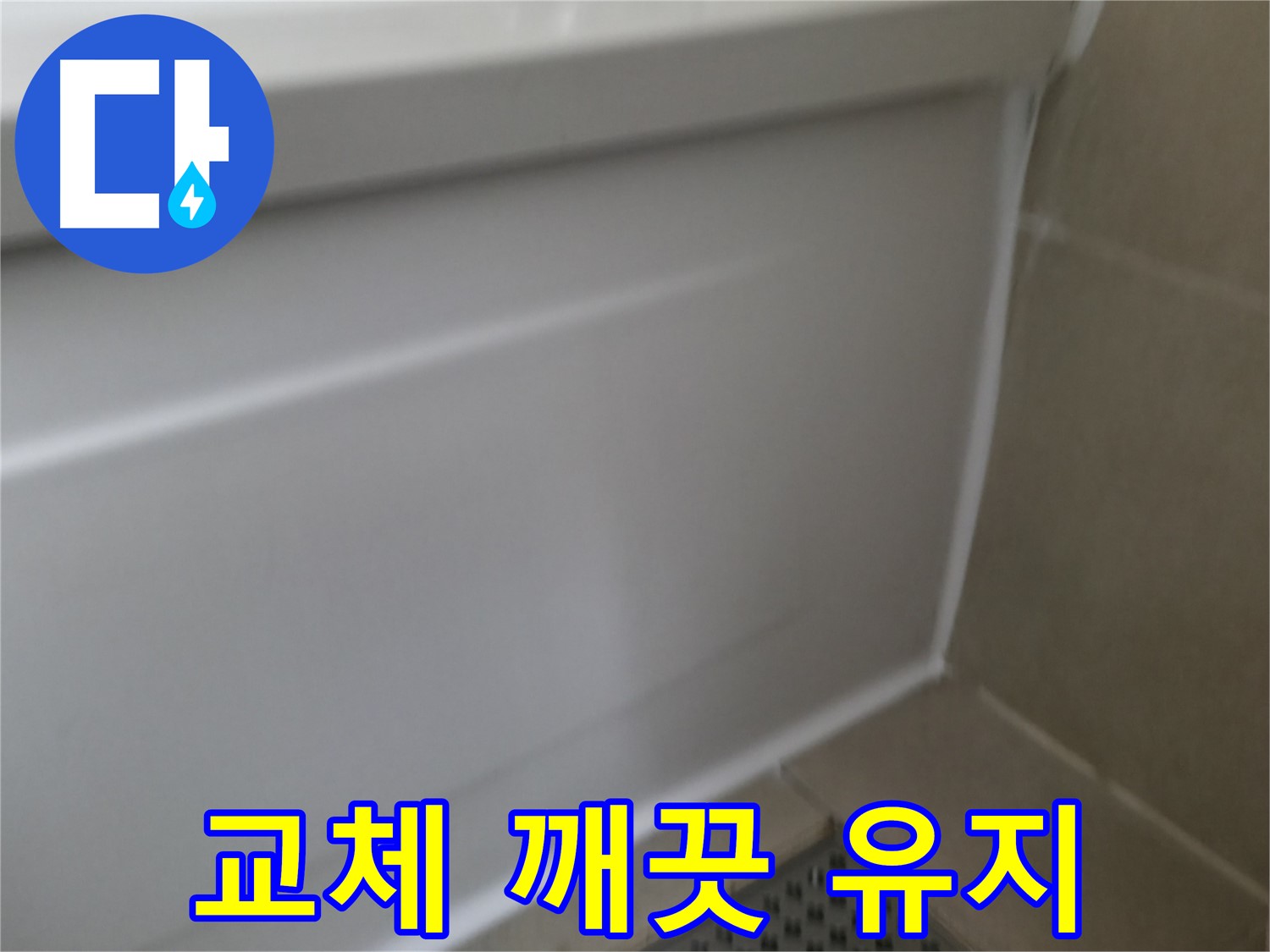 욕조 실리콘 교체 - 깨끗한 욕실 유지
