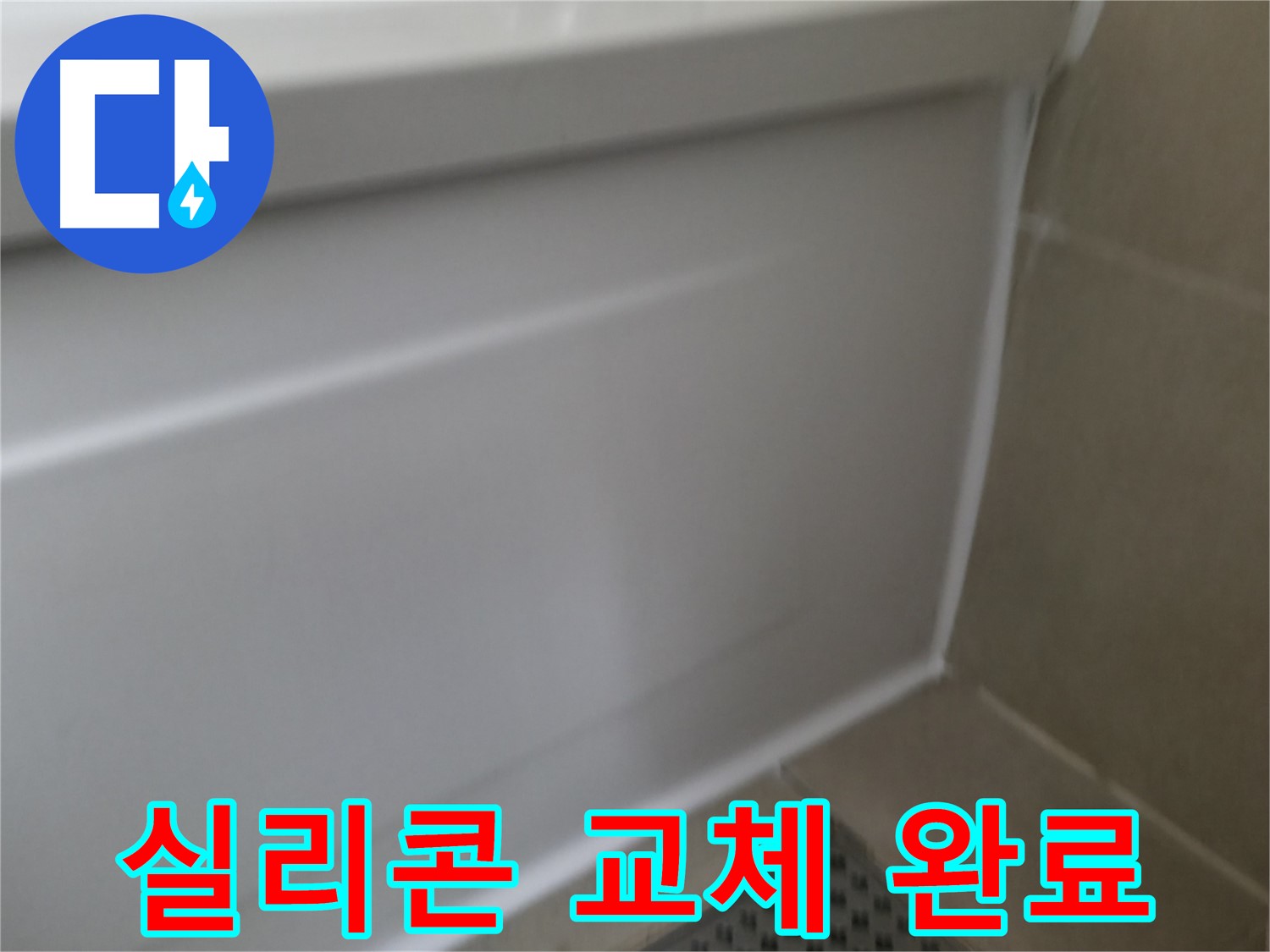 향남 욕조 누수 해결 - 확실하게 잡아드립니다!