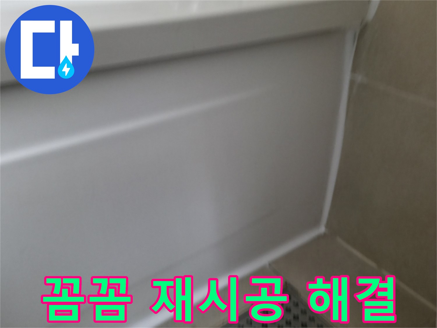욕조 실리콘 꼼꼼 재시공 - 누수 완벽 해결