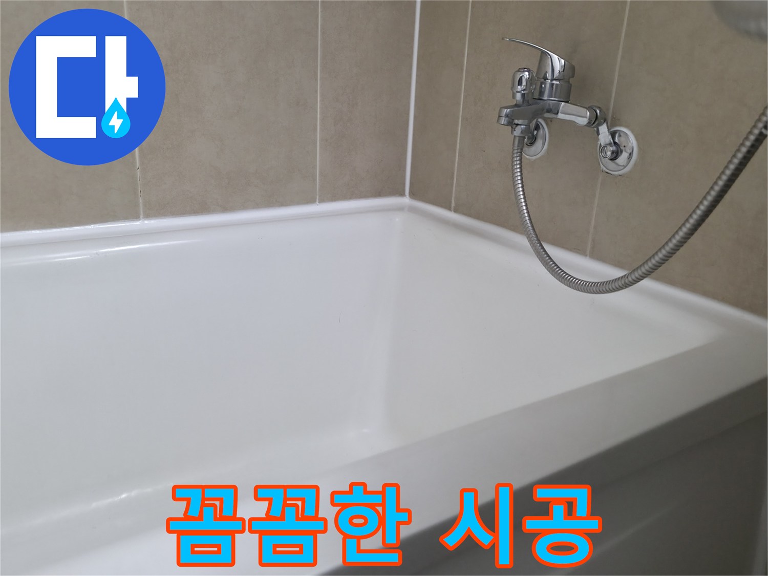 욕조 실리콘 누수 - 화성에서 누수 문제, 꼼꼼한 시공으로 완벽 해결