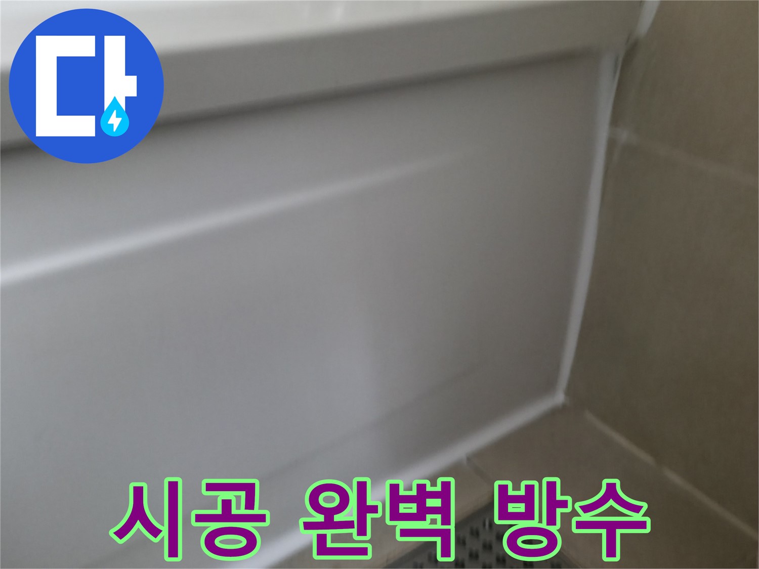 향남 욕조 실리콘 들뜸 해결 - 완벽한 시공으로 누수 걱정 없이 쾌적한 욕실을 유지하세요.