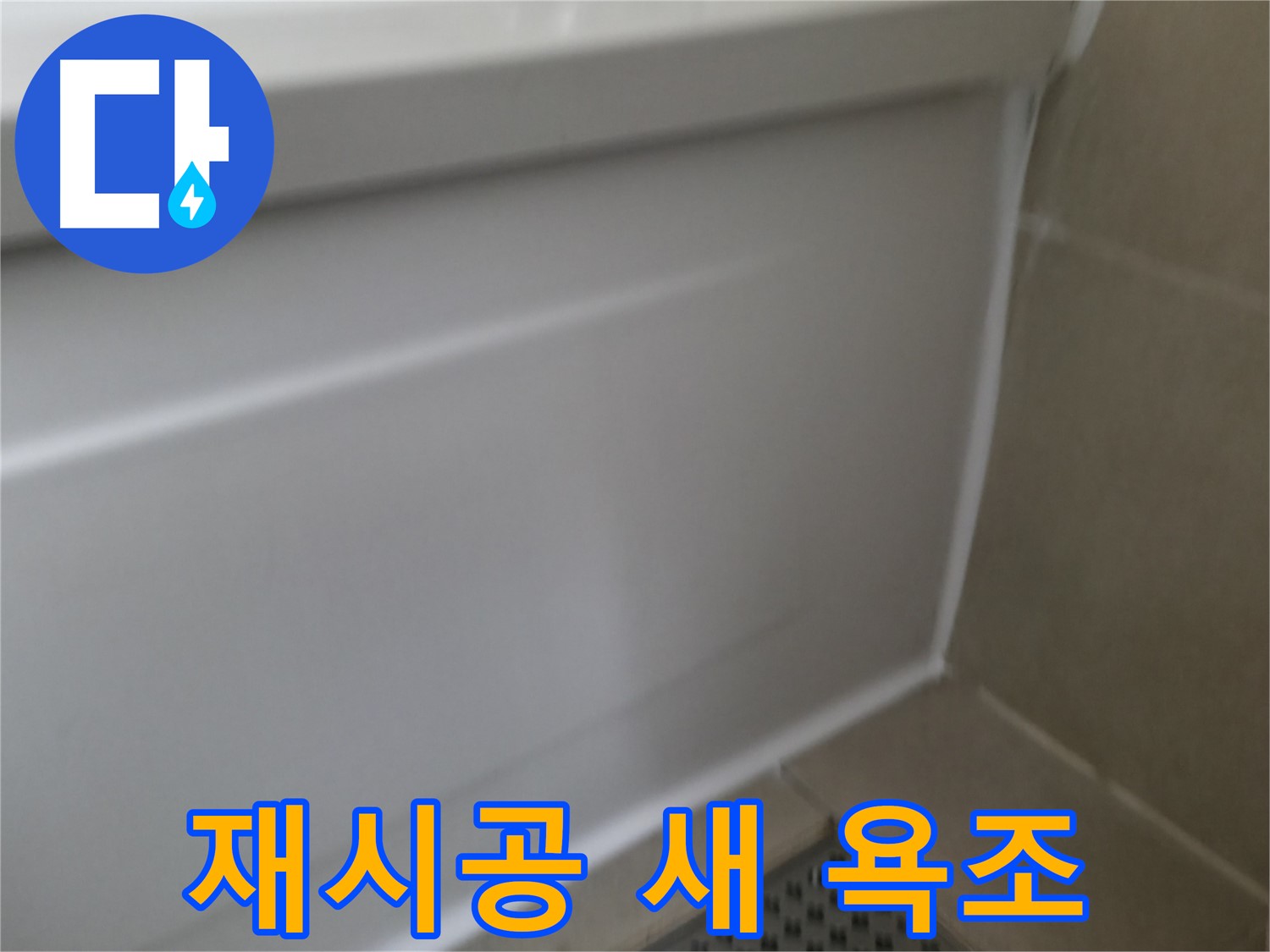 욕조 실리콘 재시공 - 새 욕조처럼 변신