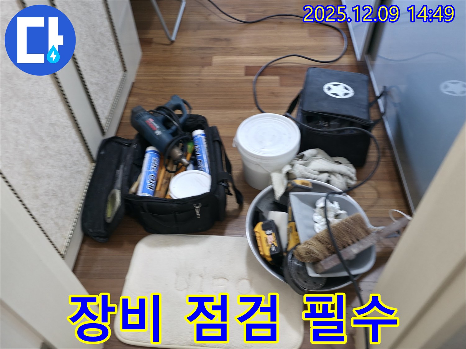 장비 점검 - 완벽한 누수 해결을 위한 첫걸음
