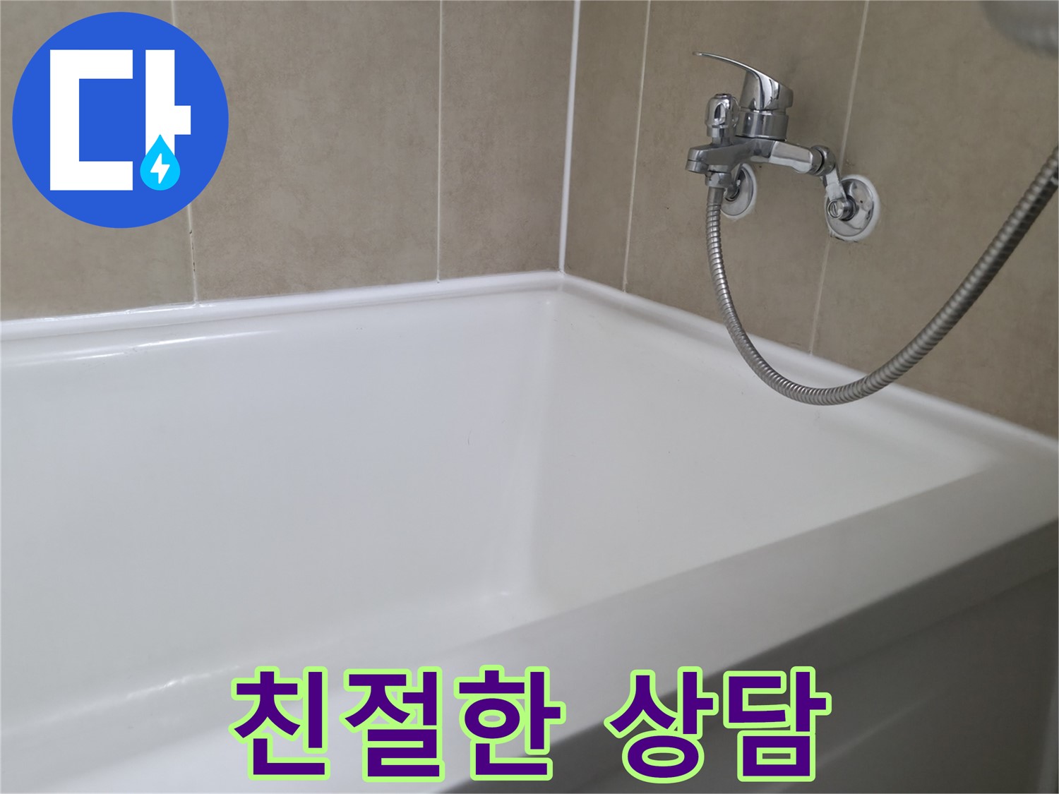 향남 넓은들마을 욕조 실리콘 덧칠 - 간단 시공으로 누수 방지