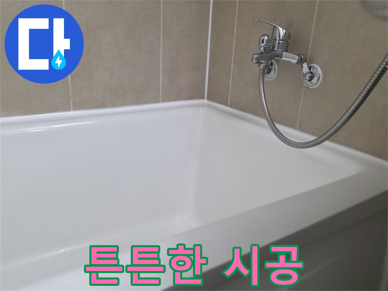 튼튼한 시공 - 오래가는 욕조 실리콘!