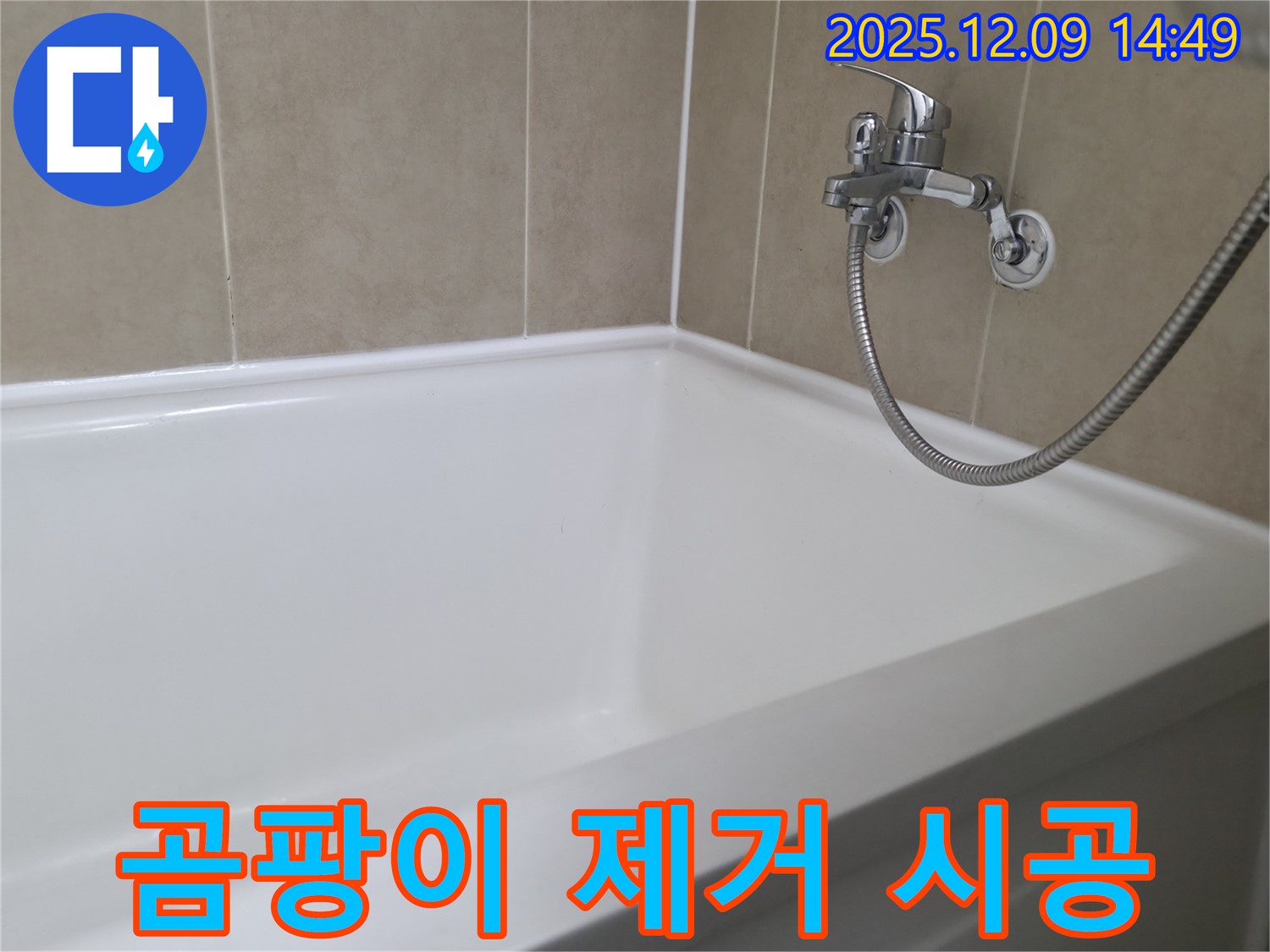 향남 넓은들마을 욕조 누수 - 곰팡이 제거 후 실리콘 시공으로 깨끗하게