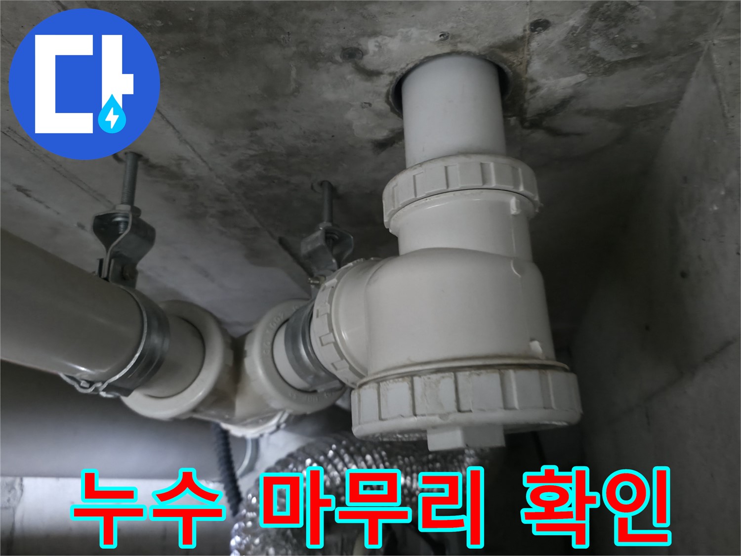 향남 누수 문제, 완벽한 마무리로 고객님의 만족을 최우선으로 생각합니다.