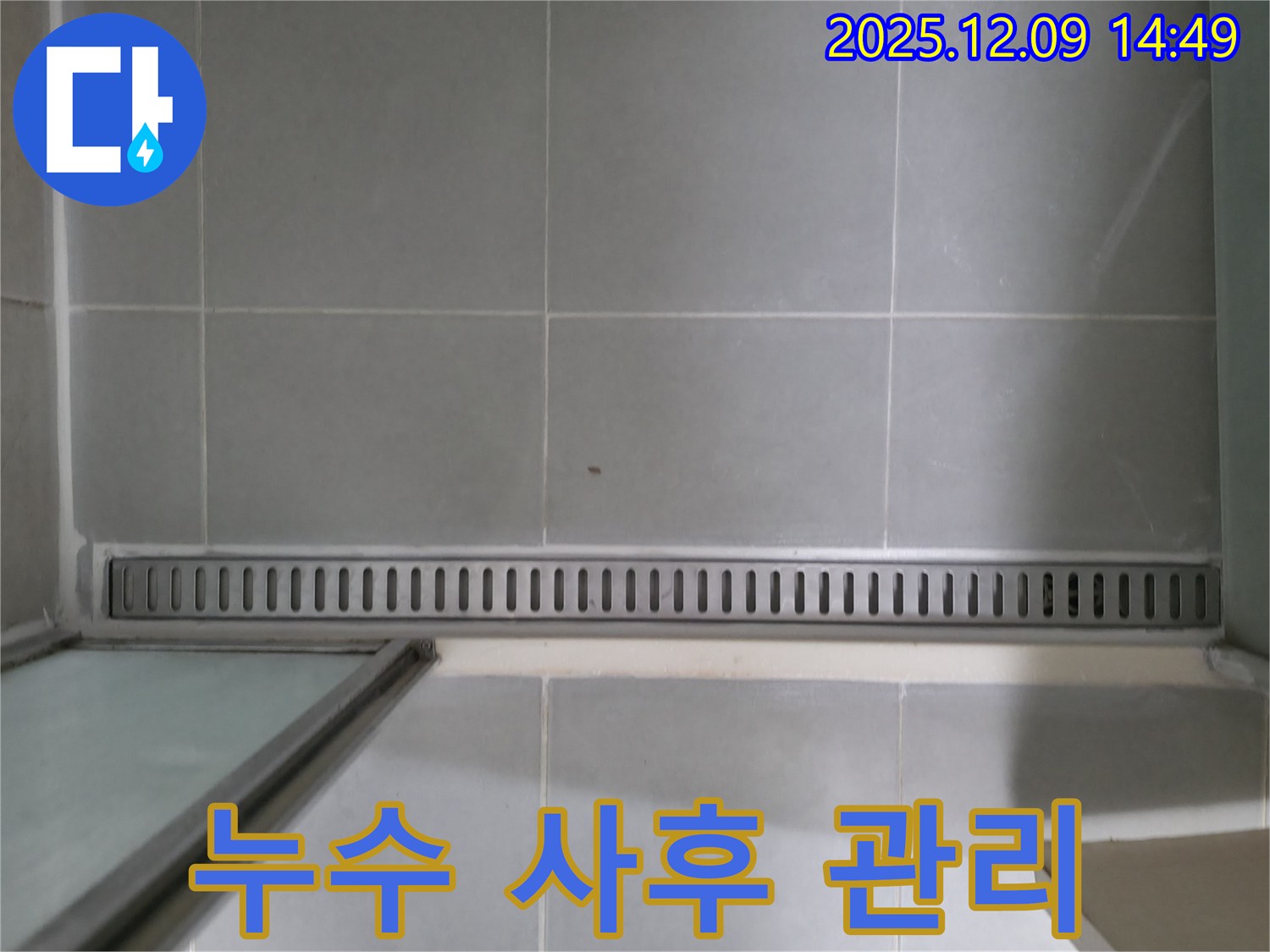 향남 누수 - 욕실 트렌치 누수, 철저한 사후 관리