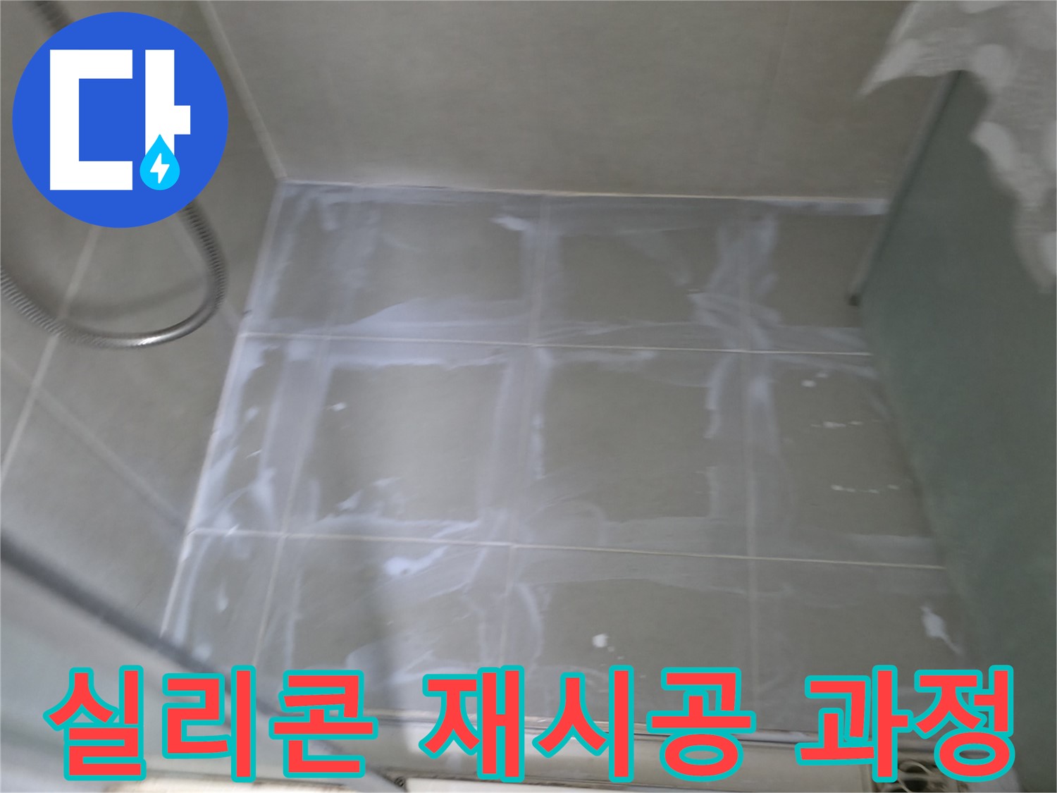 향남 누수 전문가 - 윗집 화장실 실리콘 재시공 노하우