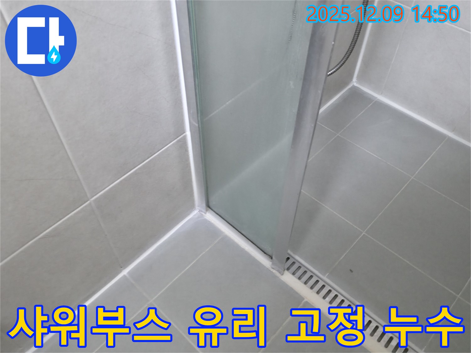 향남 샤워부스 유리 고정 불량으로 인한 누수 - 유리 재고정으로 해결