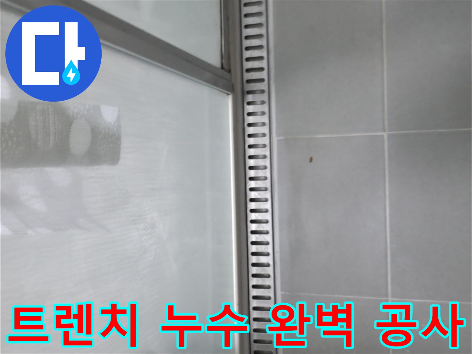 향남 샤워부스 트렌치 누수 - 전문적인 공사 과정 소개