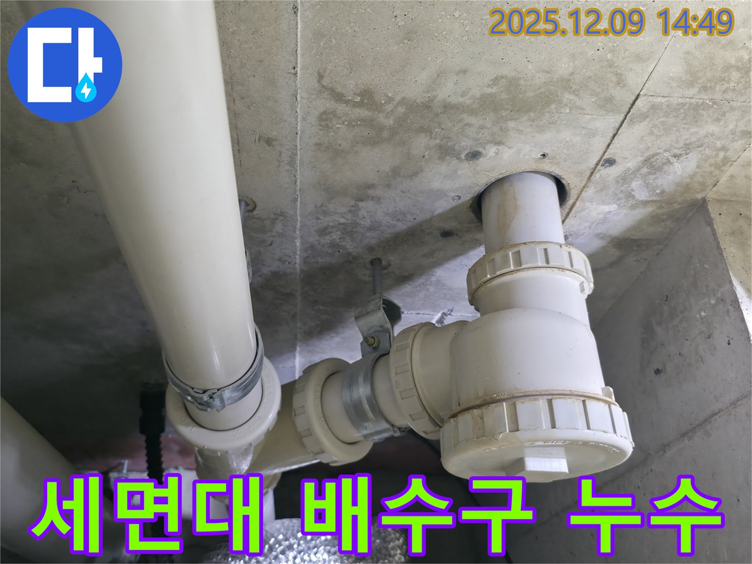 향남 아파트 누수 - 세면대 배수구에서 누수가 발생하여 문제 해결