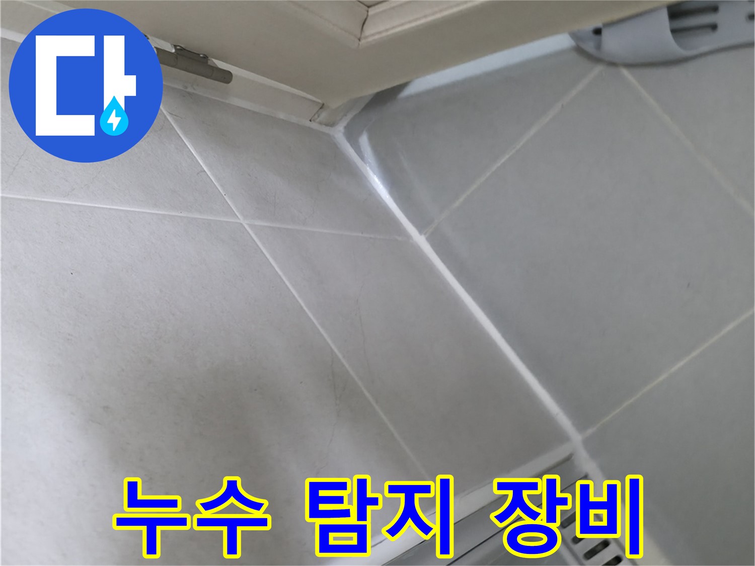 향남 아파트 누수 탐지 - 첨단 장비로 숨은 누수까지 찾아냅니다.