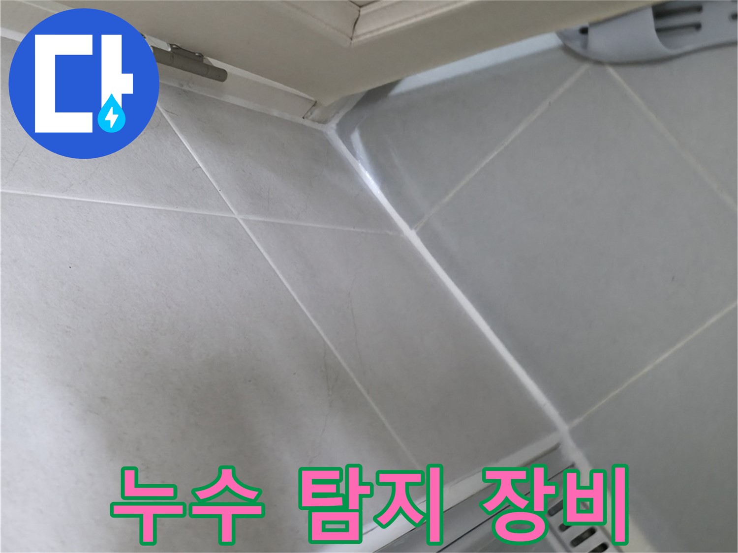 향남 아파트 누수 탐지 - 첨단 장비로 숨은 누수까지 찾아냅니다.