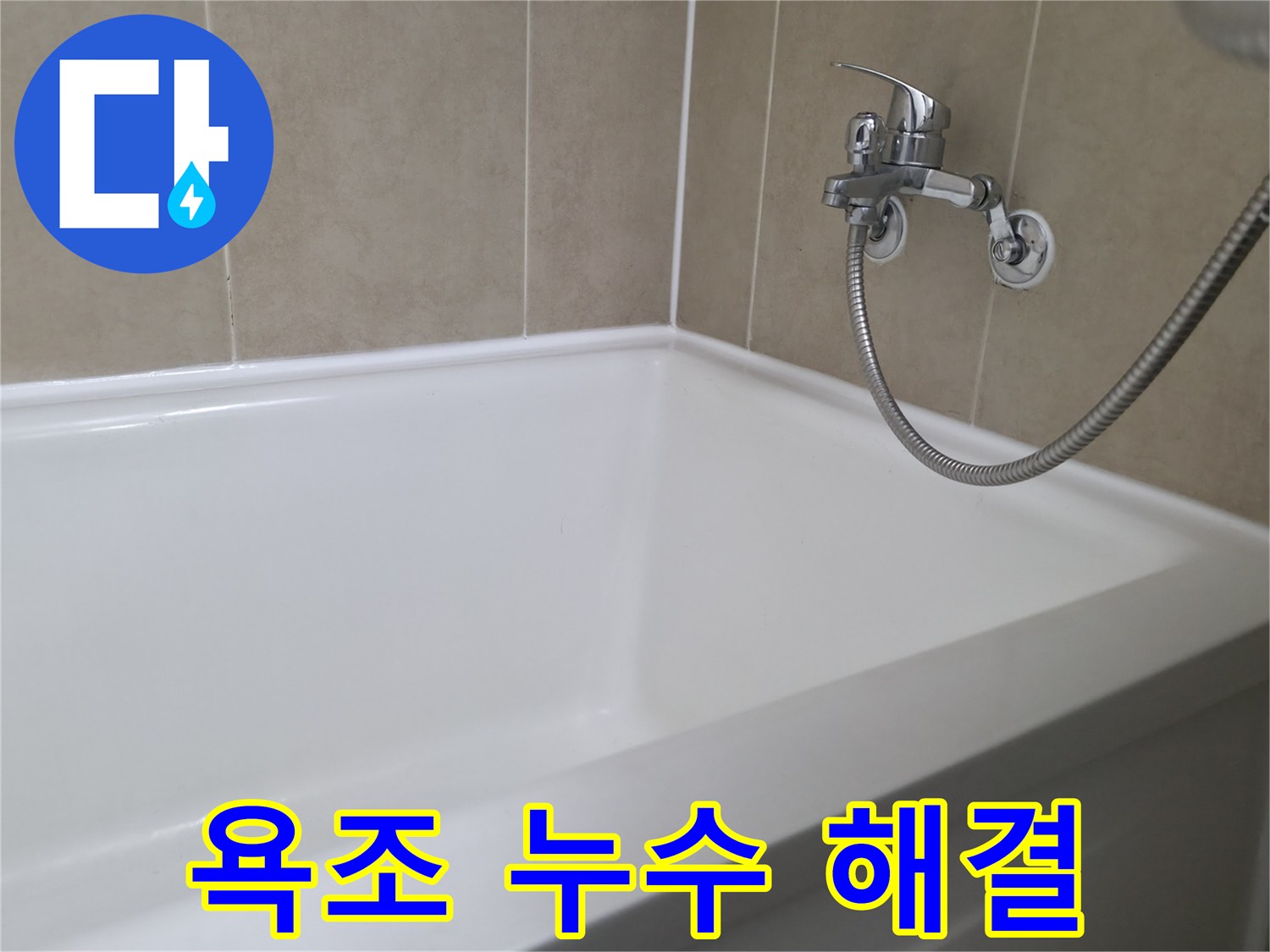 향남 아파트 욕조 누수 - 실리콘 재시공으로 완벽하게 해결