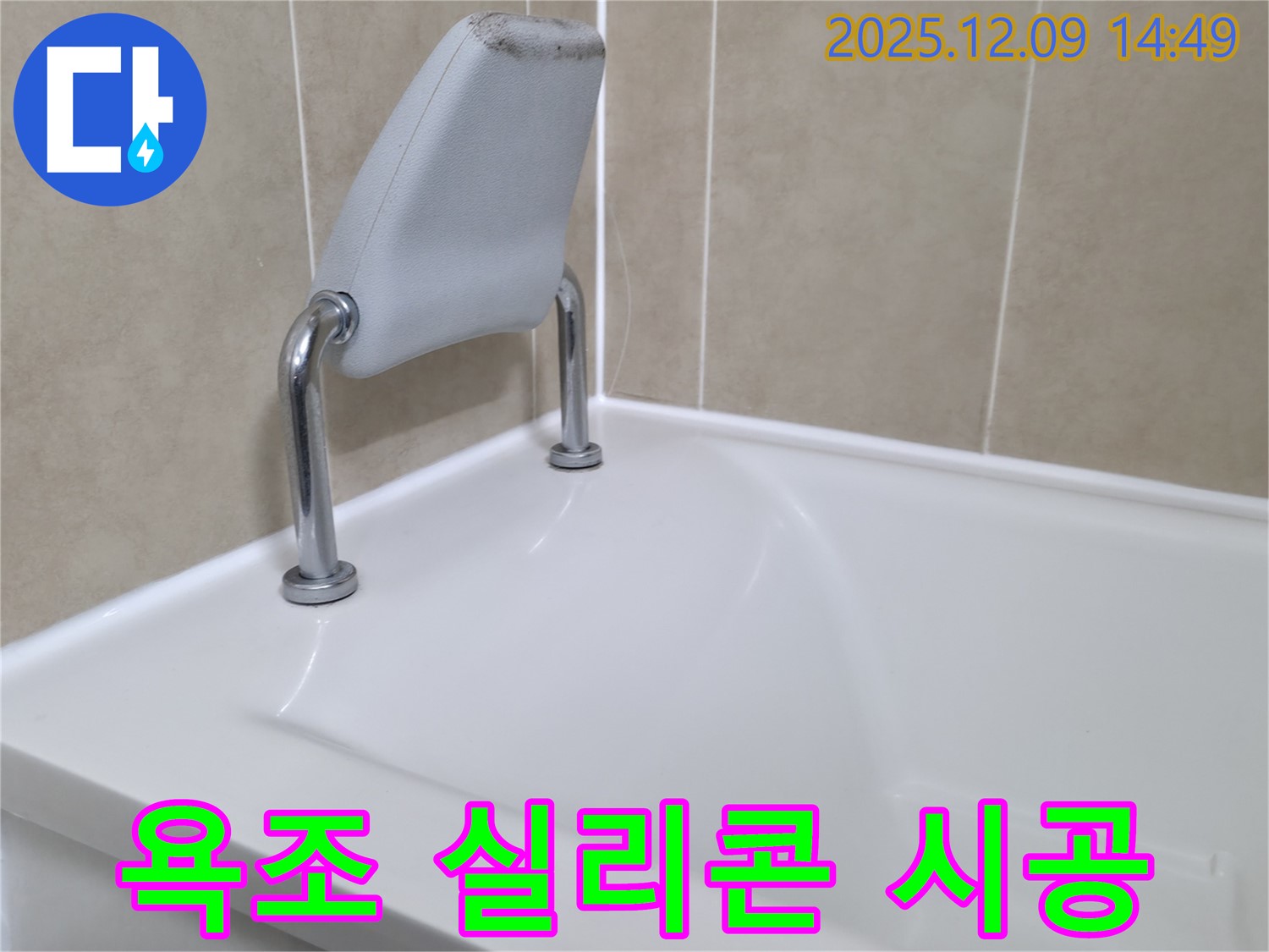 향남 아파트 욕조 안전 손잡이 실리콘 시공 완료 - 누수 해결