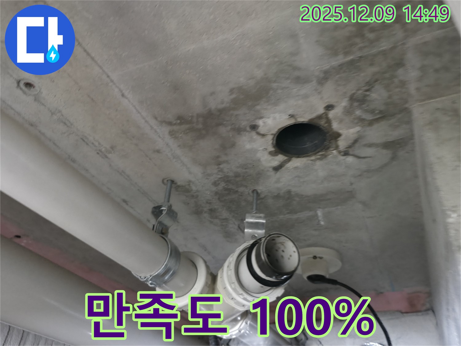 향남 아파트 천장 누수 - 누수 해결 후 고객 만족도 100%