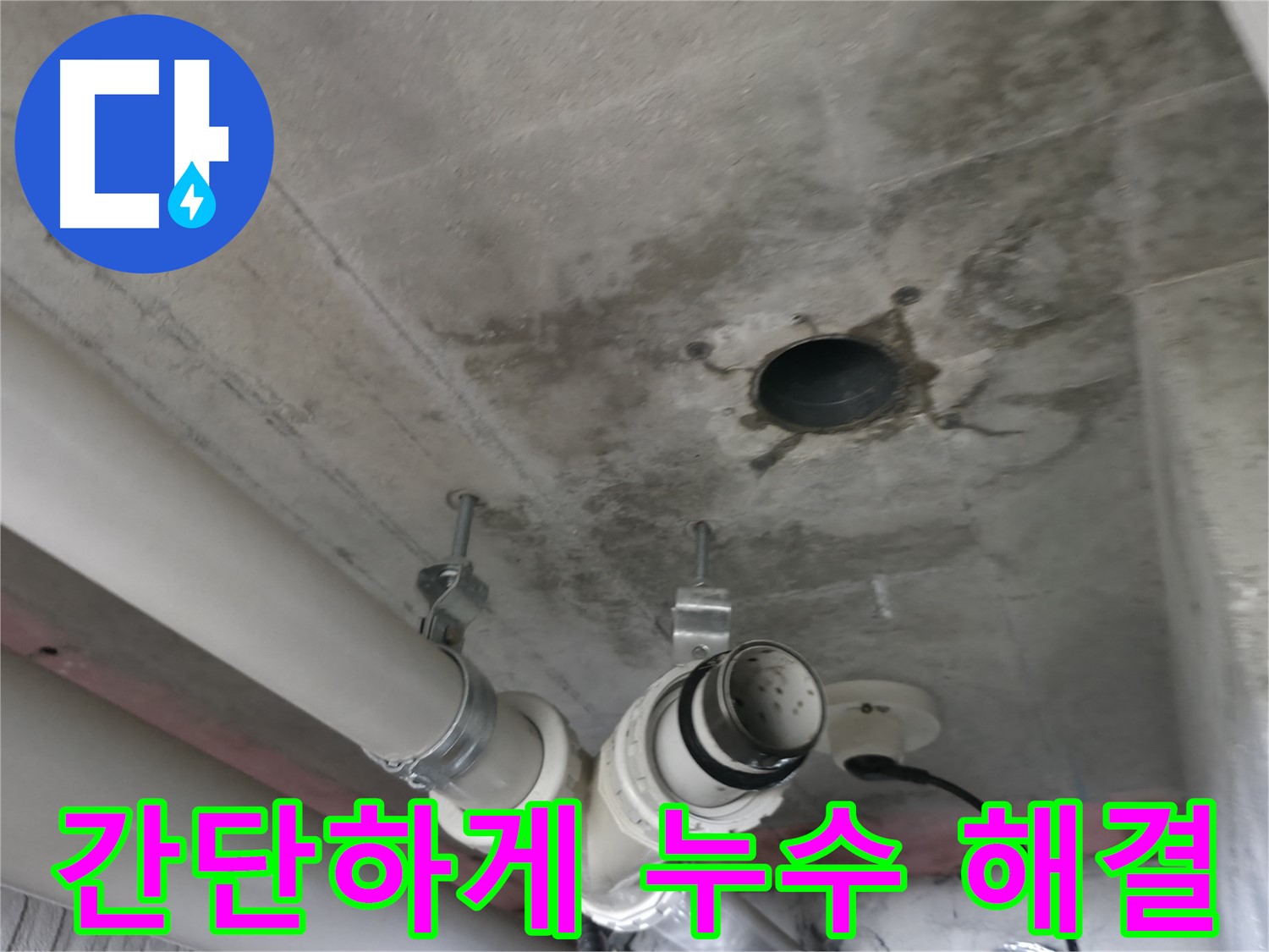 향남 아파트 천장 누수 - 배관 부속 교체로 누수 문제 해결