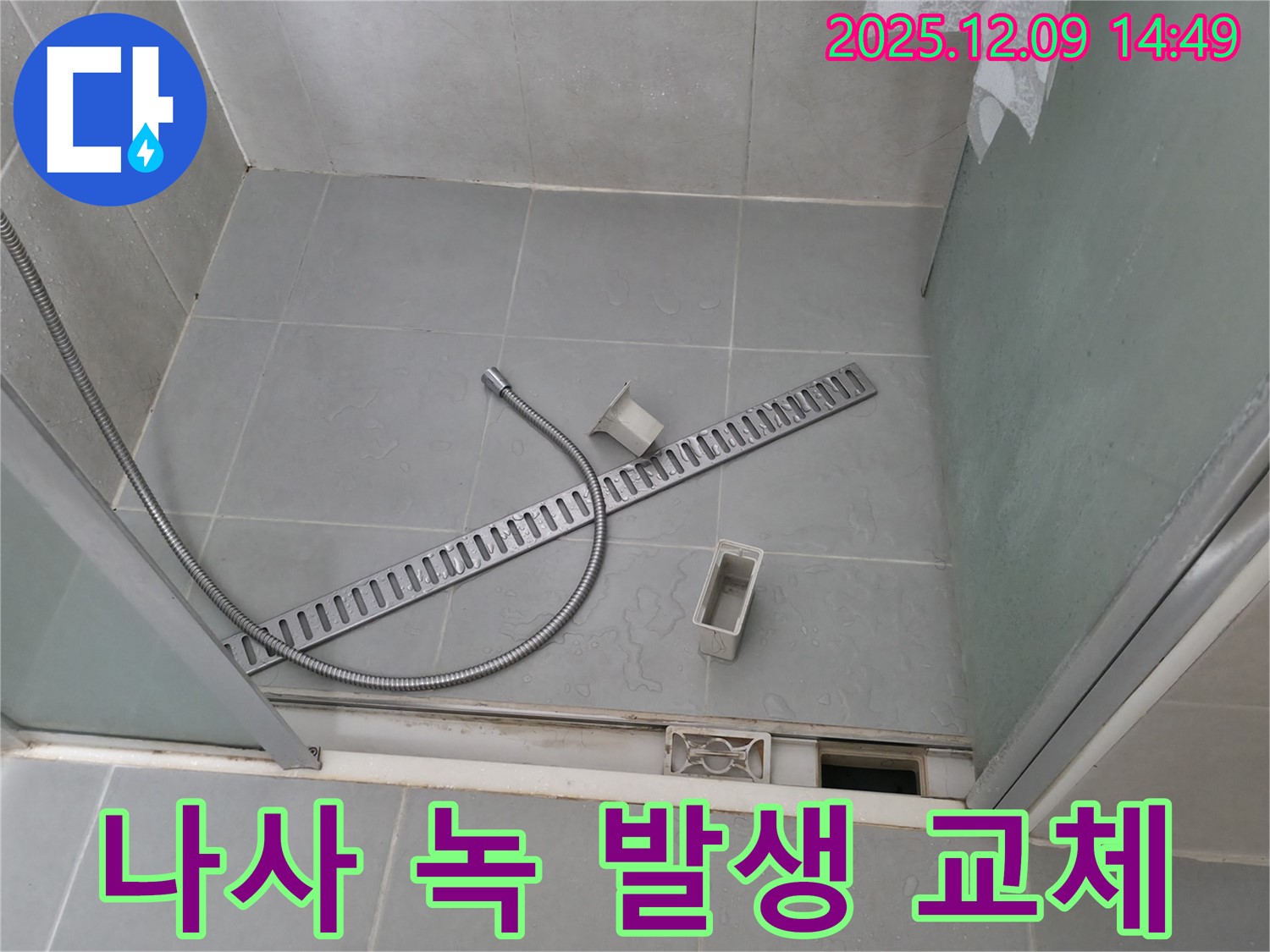 향남 에일린의뜰 샤워부스 배수 트렌치 덮개 고정 나사 녹 발생 교체 작업