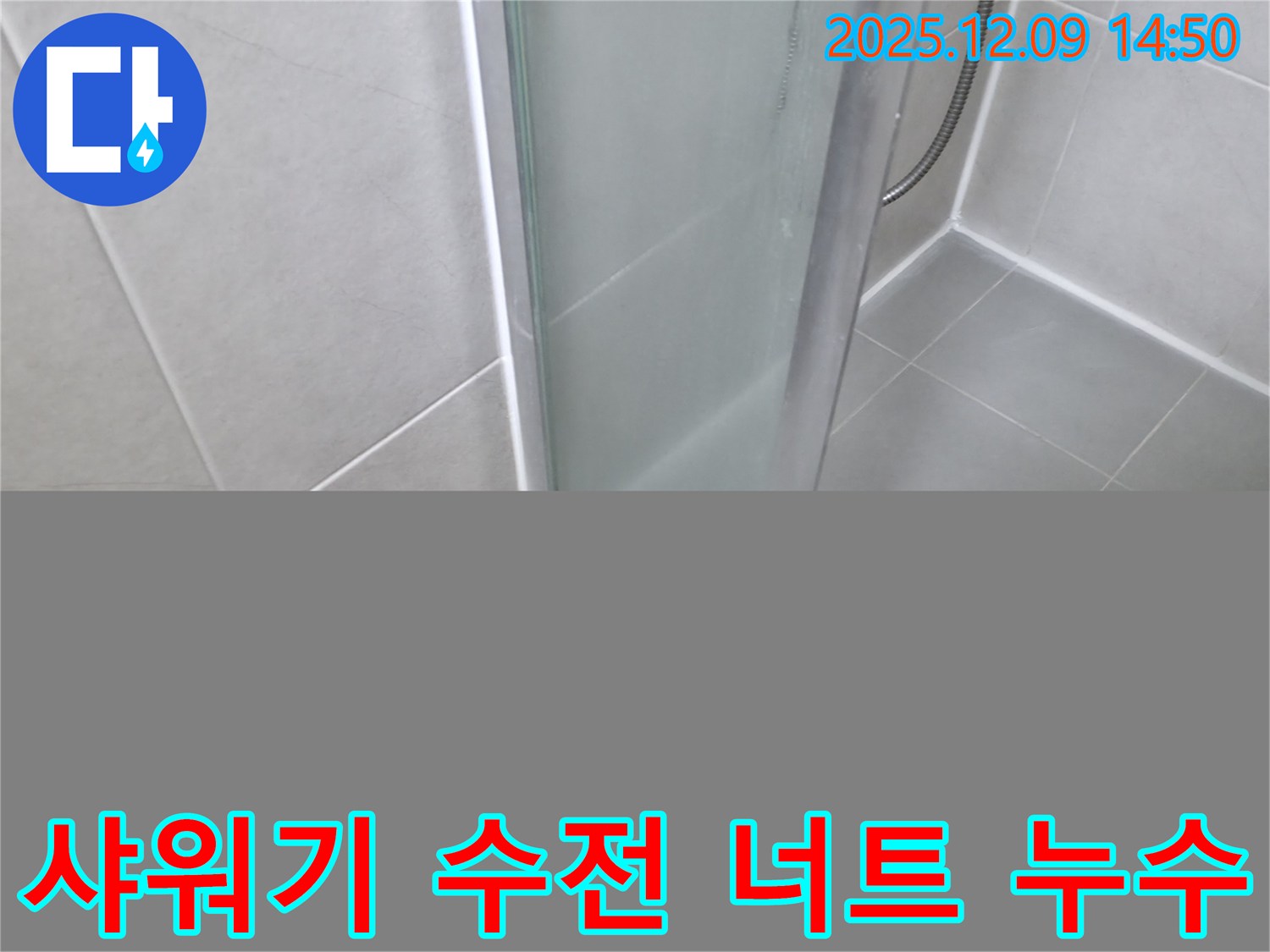 향남 욕실 샤워기 수전 연결 너트 풀림으로 인한 누수 - 간단한 조임으로 해결