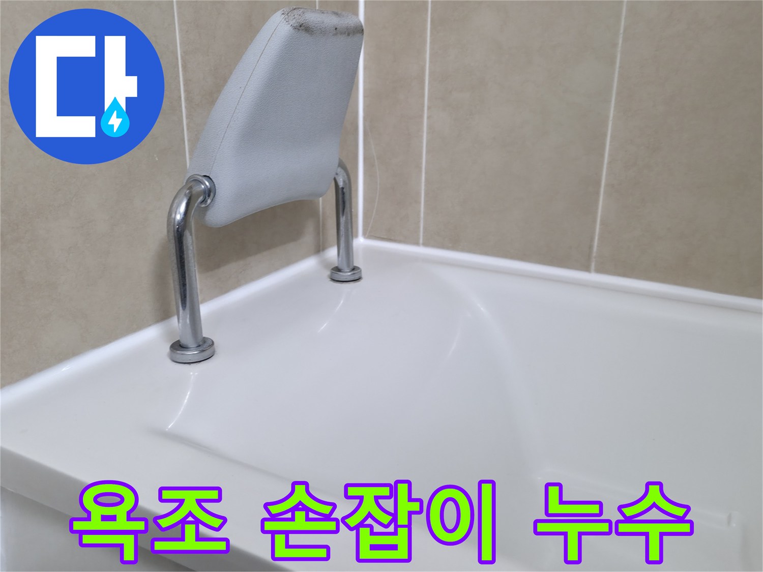 향남 욕조 안전 손잡이 누수 차단 - 누수 해결 노하우