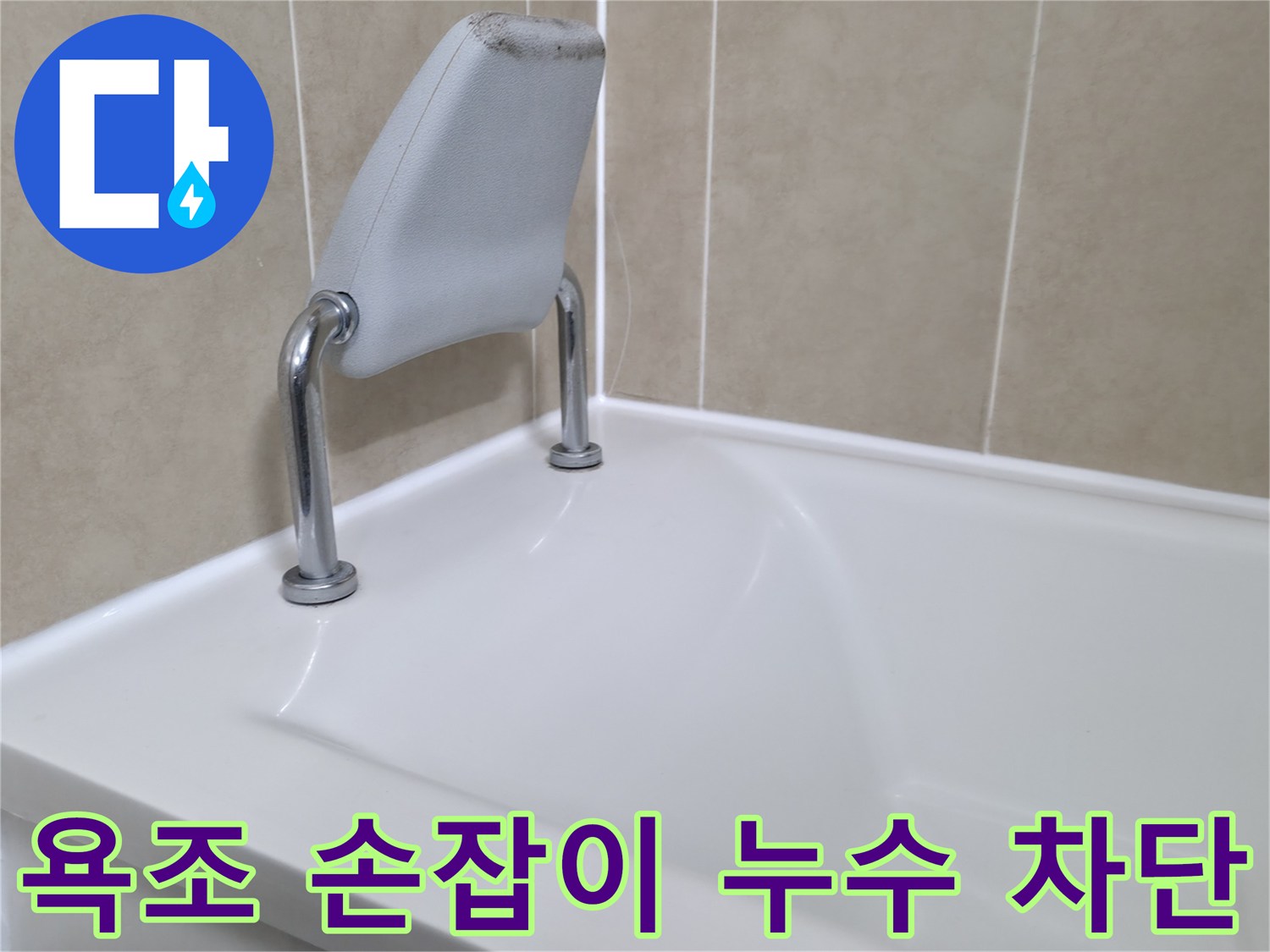 향남 욕조 안전 손잡이 누수 차단 - 누수탐지 전문 업체