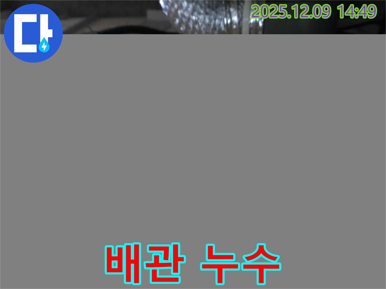 향남 - 텍스 뒤 숨겨진 배관에서 발생하는 누수