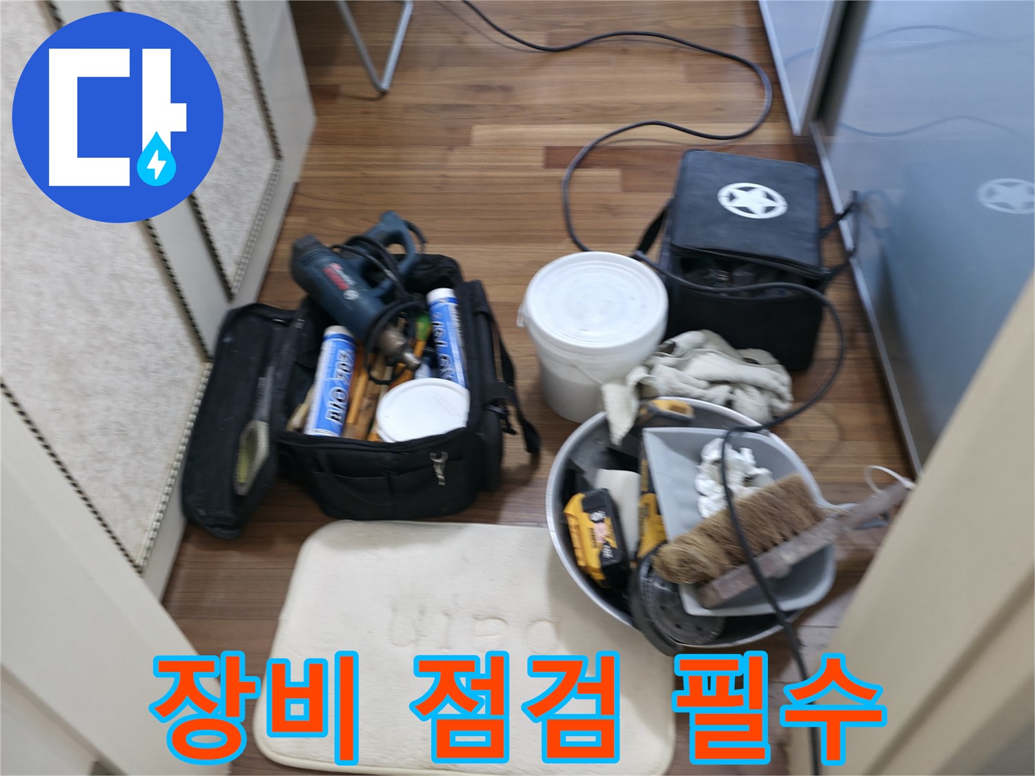 화성 향남 누수 - 공사 전 꼼꼼한 장비 점검