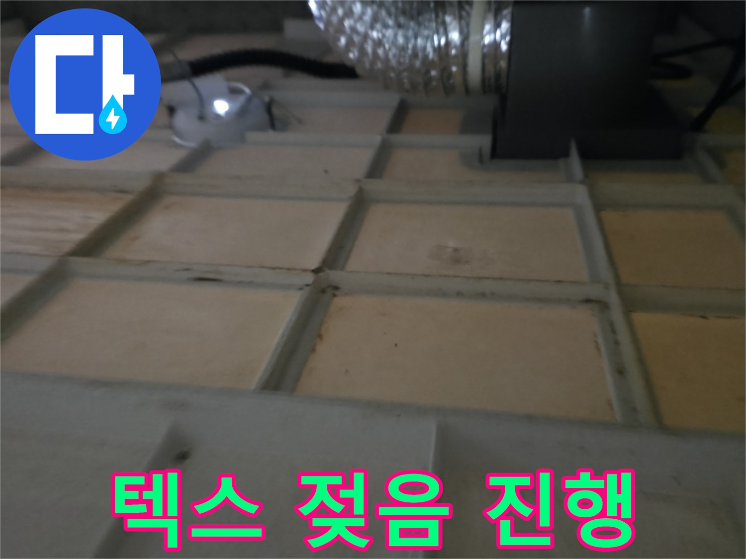 향남 천장 - 낡은 텍스 오염은 누수의 흔적