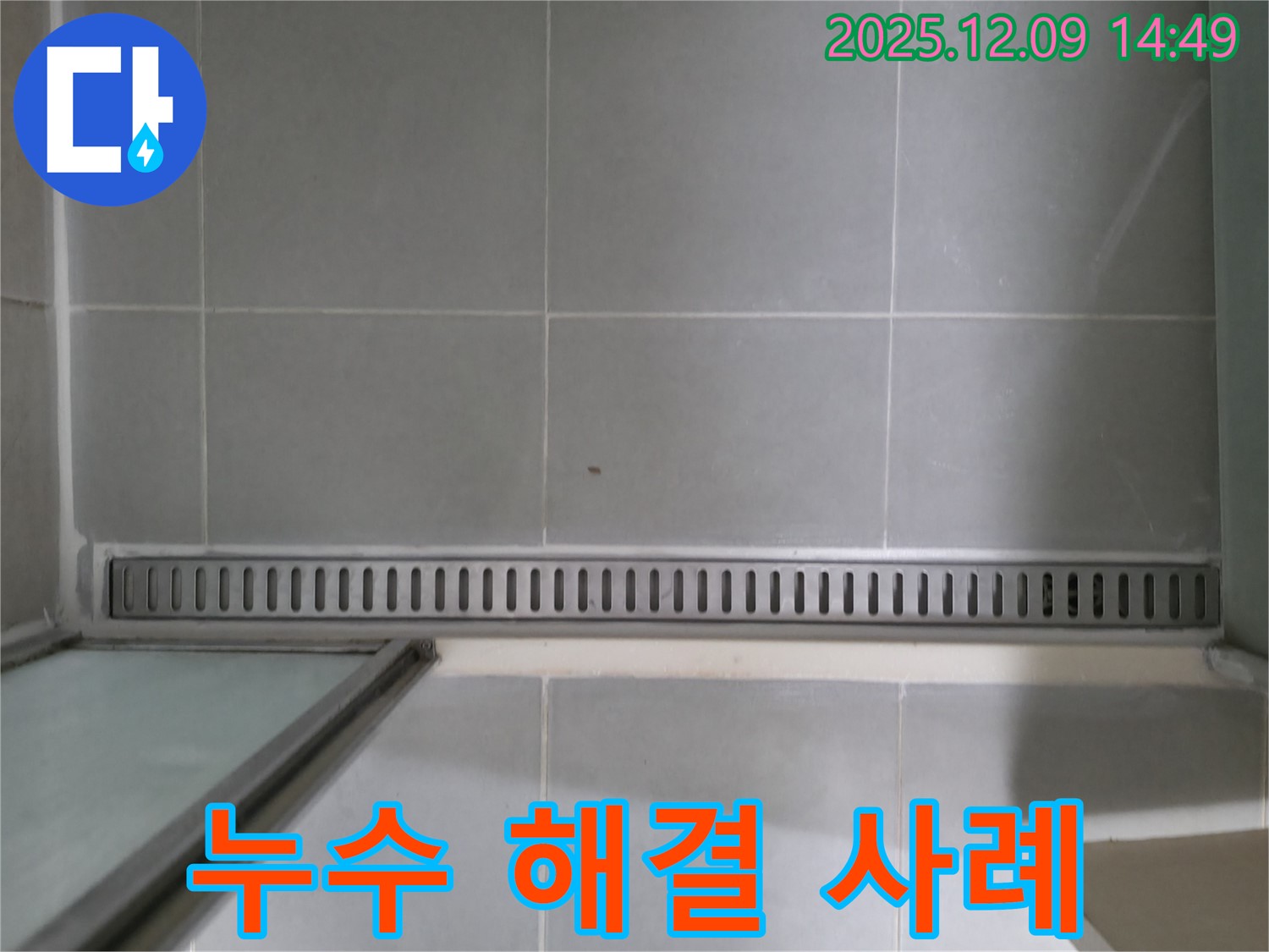 화성 향남 - 욕실 누수 해결 성공 사례