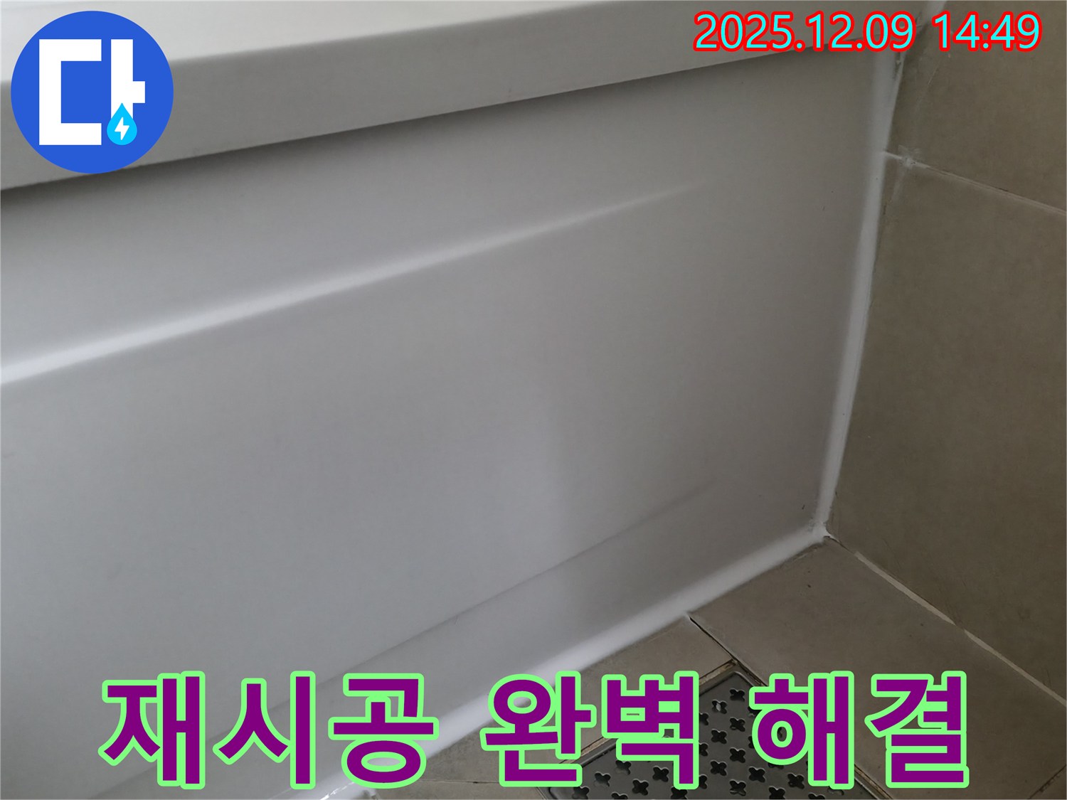 화성 향남 욕조 누수 - 실리콘 재시공으로 완벽 해결