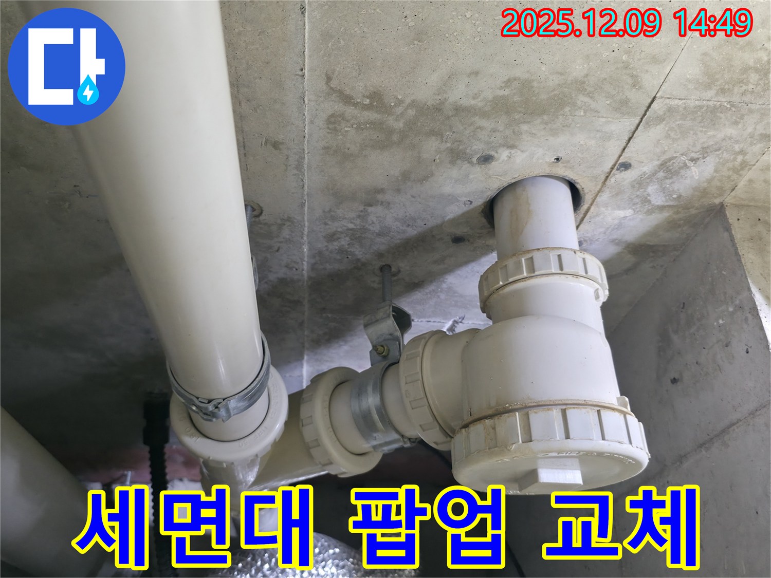 화성시 향남 누수 - 세면대 팝업 트랩 교체 작업 후기