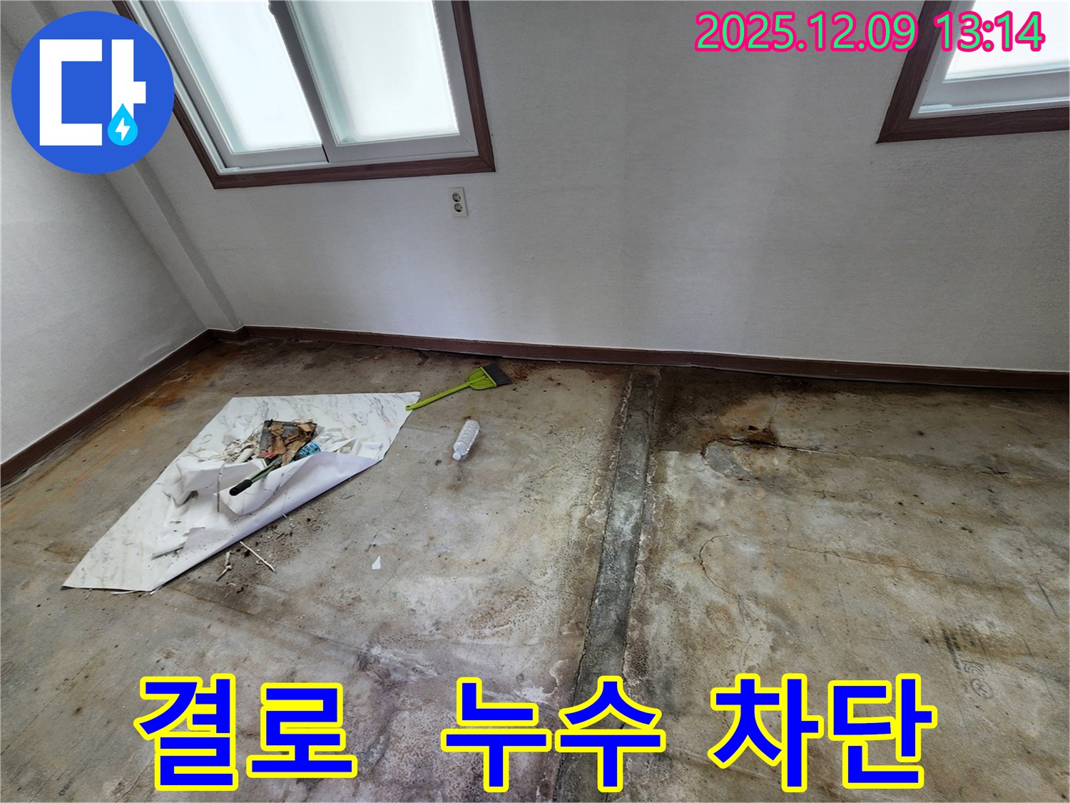 겨울철 결로와 누수 완벽 차단 - 따뜻하고 쾌적한 겨울을 보내세요.