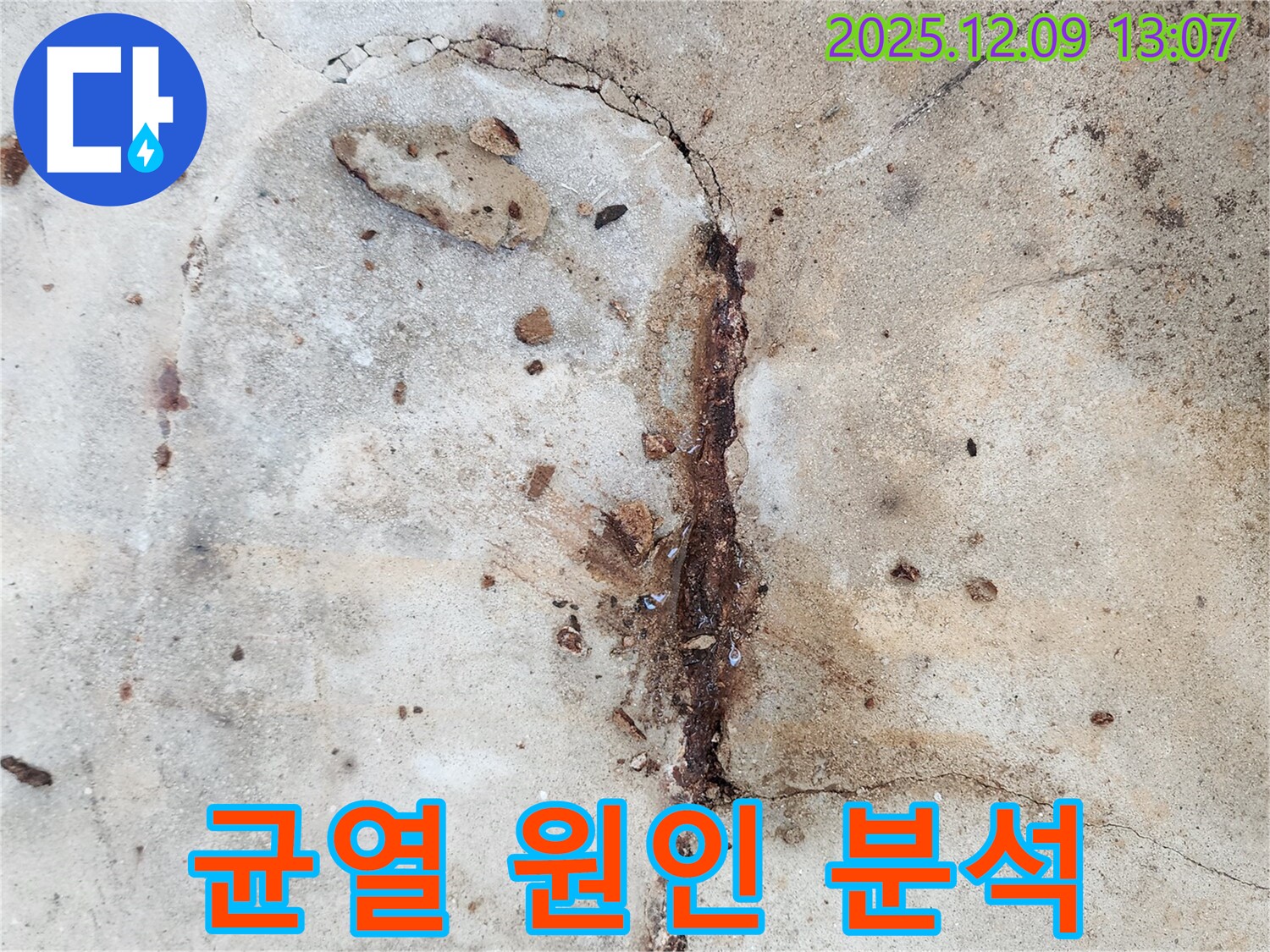 균열 보수 - 원인 분석, 맞춤 시공