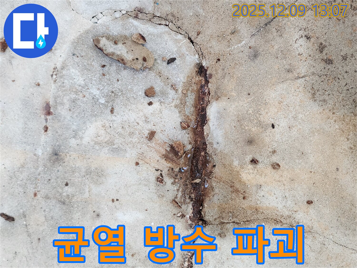 균열과 파괴된 방수층 - 누수 시작