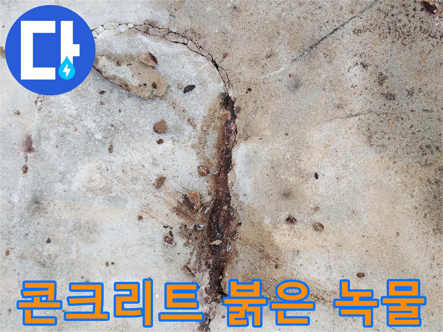 균열된-슬래브-사이로-스며나온-녹물
