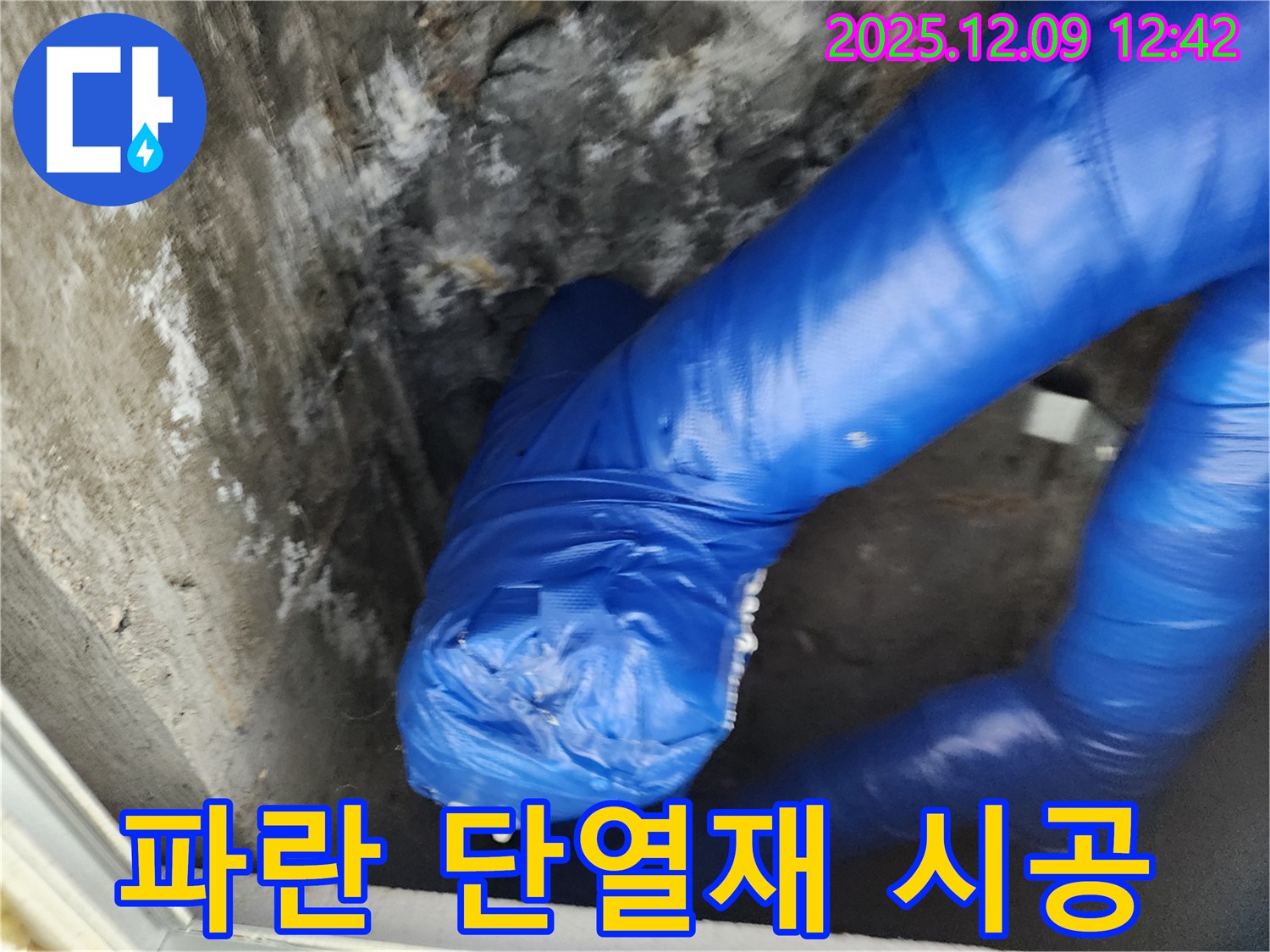 꼼꼼하게 시공된 파란 단열재 작업 - 겨울철 누수 걱정 뚝!