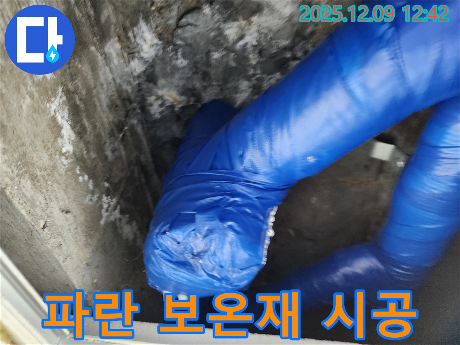 꼼꼼하게 시공된 파란 보온재 - 겨울철 누수 걱정 이제 끝!