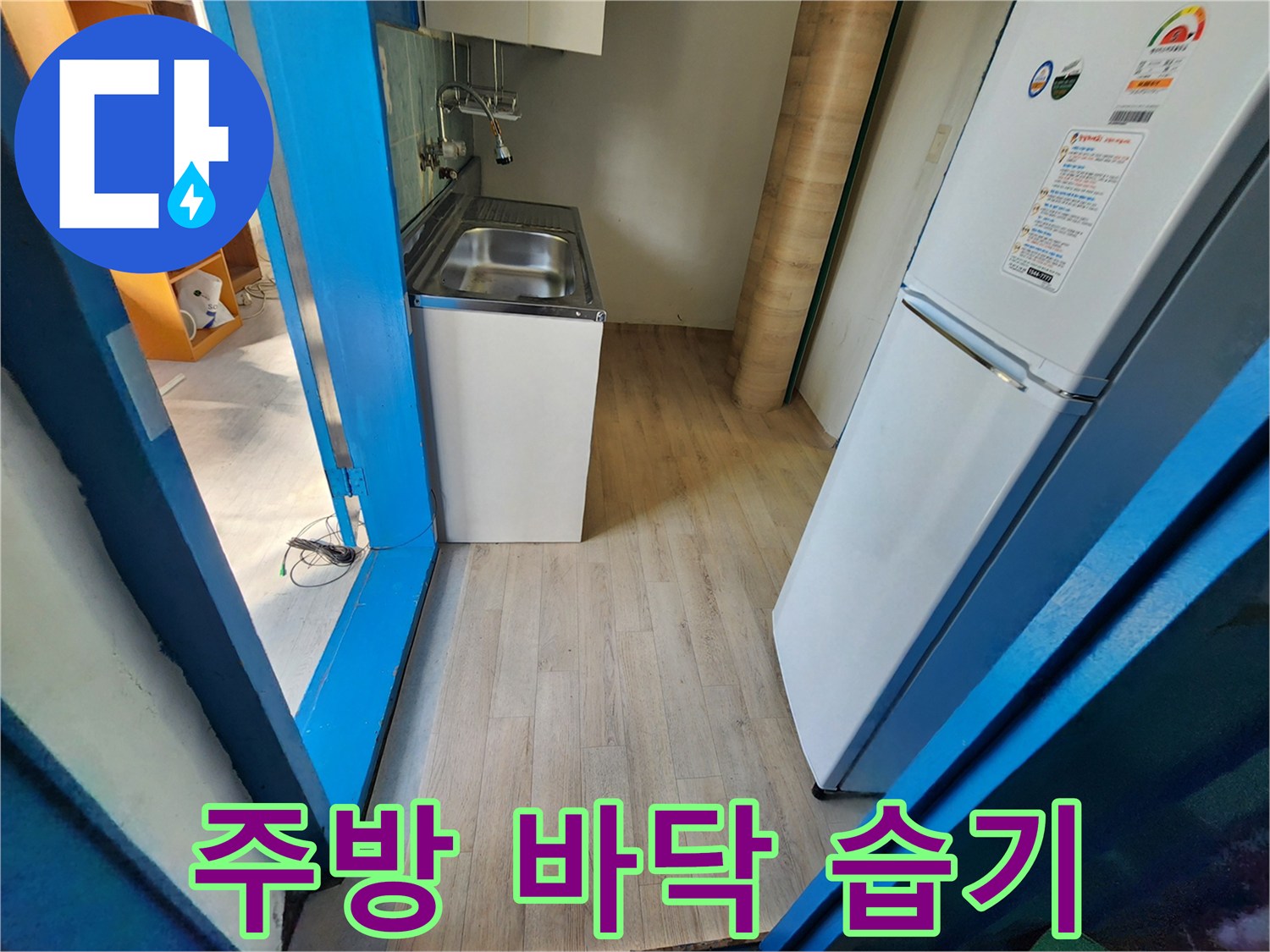 냉장고와 싱크대 사이의 바닥 공간 사진입니다