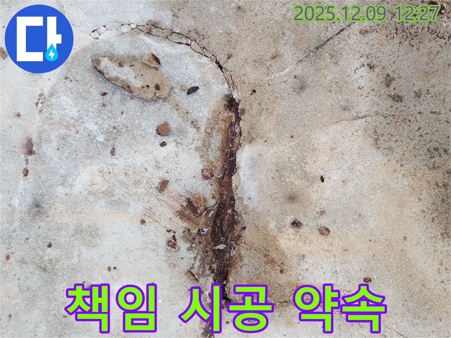 누수 문제 해결 후 책임 시공을 약속하는 모습 - 고객 만족을 최우선으로 합니다.