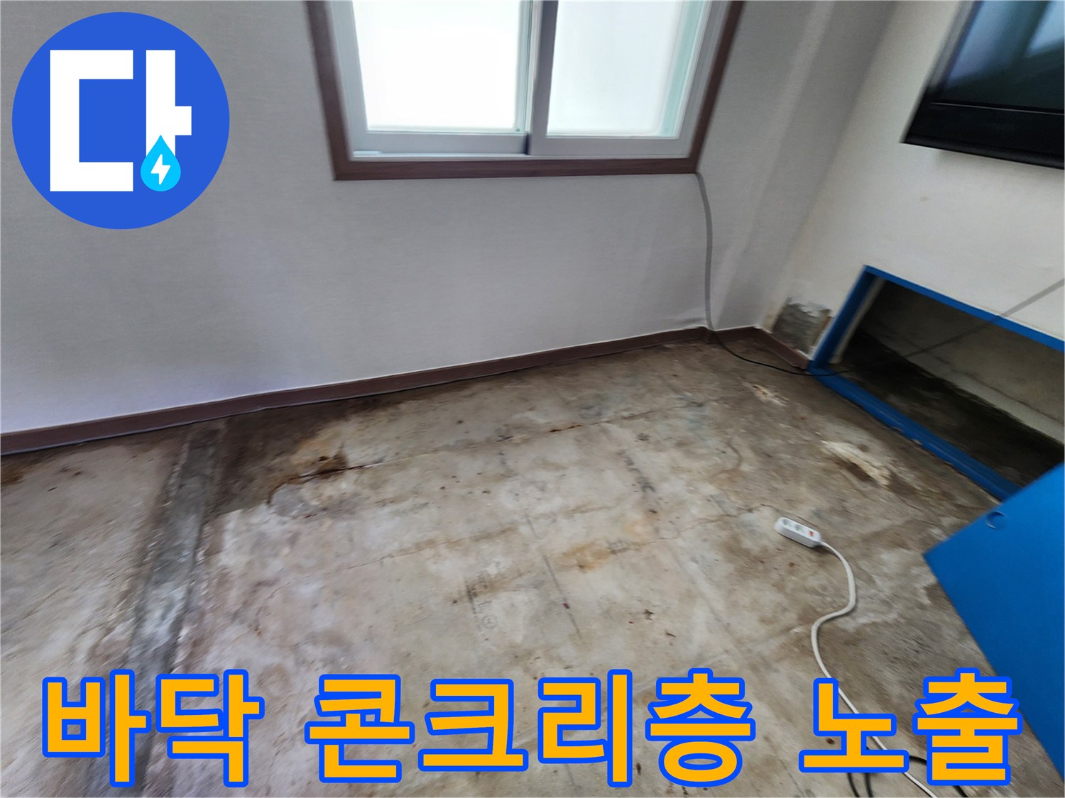 누수 지점 확인을 위해-콘크리트 층을 드러낸 모습