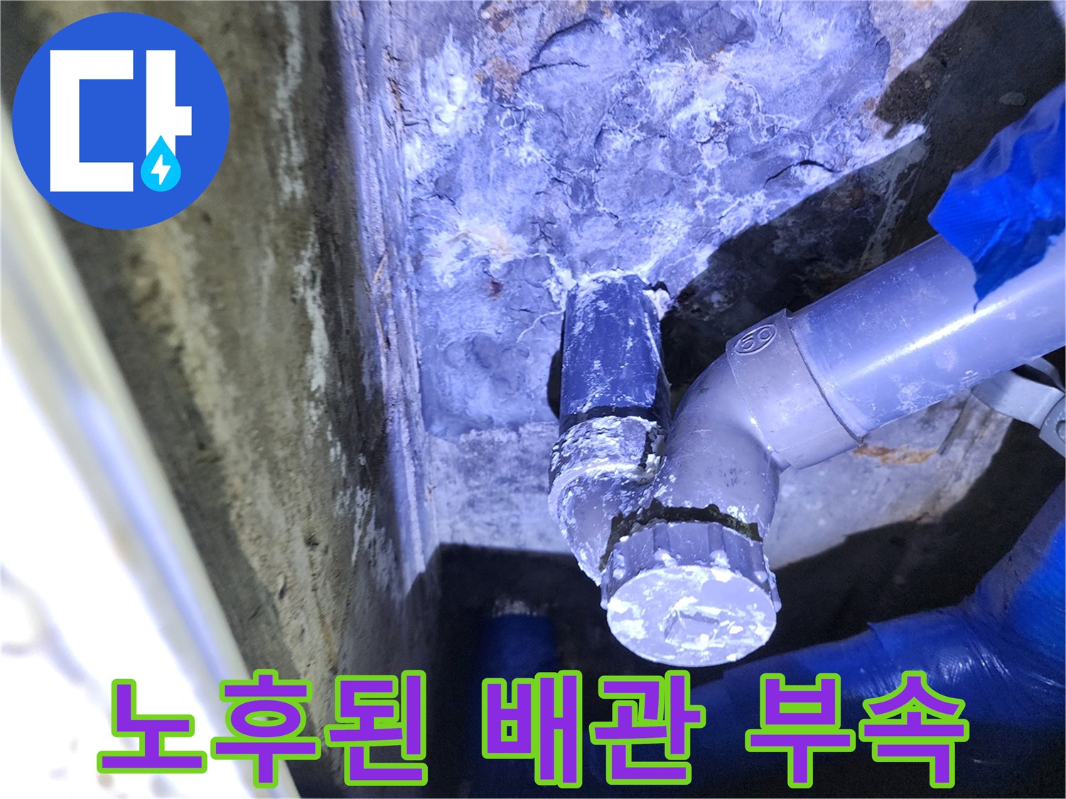 물샘-흔적이-남은-노후-배관-연결부