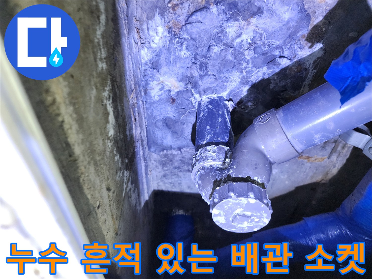 물샘 흔적이 뚜렷한 수도 배관 연결 부위 근접 사진