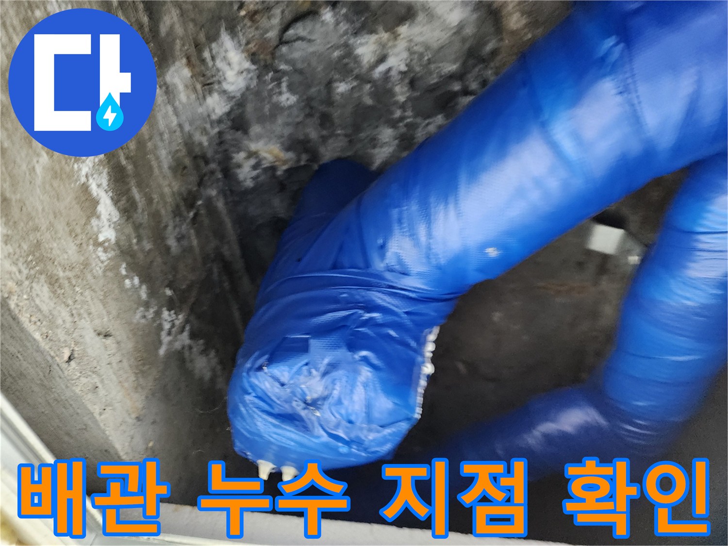 물샘이 의심되는-젖어있는 파란색 배관 보온재 부위