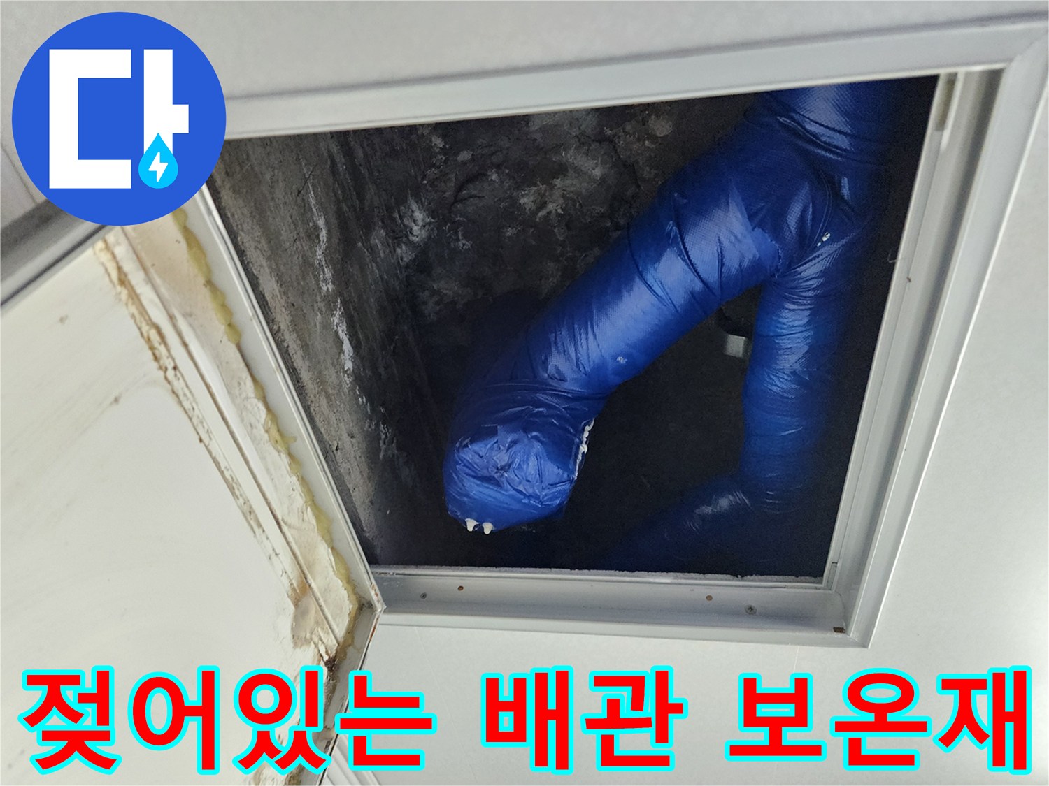 배관 내부-습기에 젖은 파란색 보상재와 배관 연결부