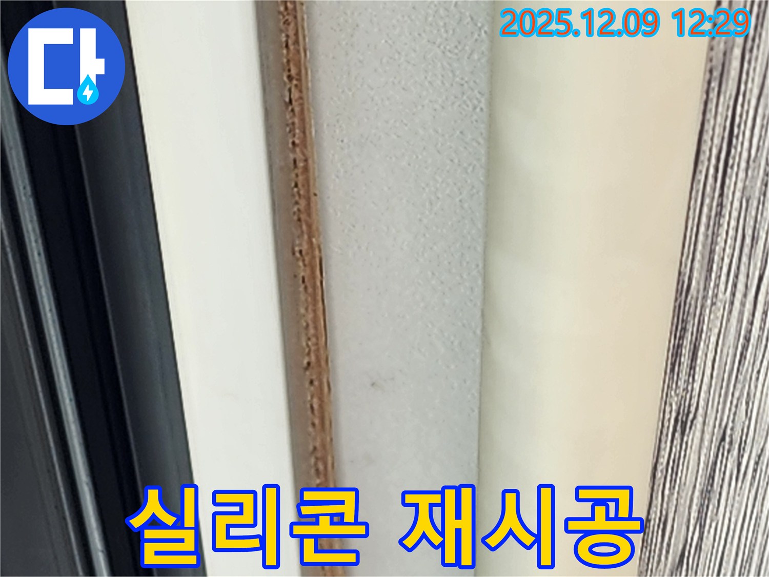 벽 틈새 실리콘 재시공 - 곰팡이 문제 해결의 시작입니다.