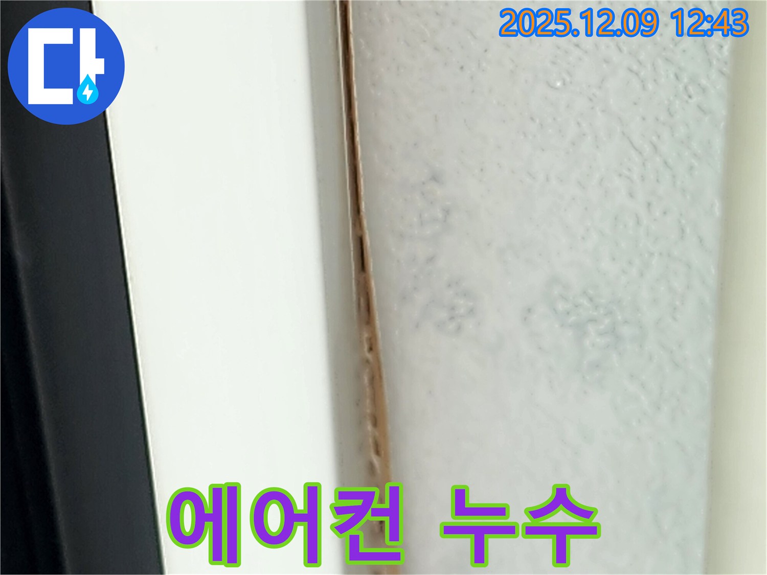 벽걸이 에어컨 누수 - 배수 호스 점검이 필수입니다.