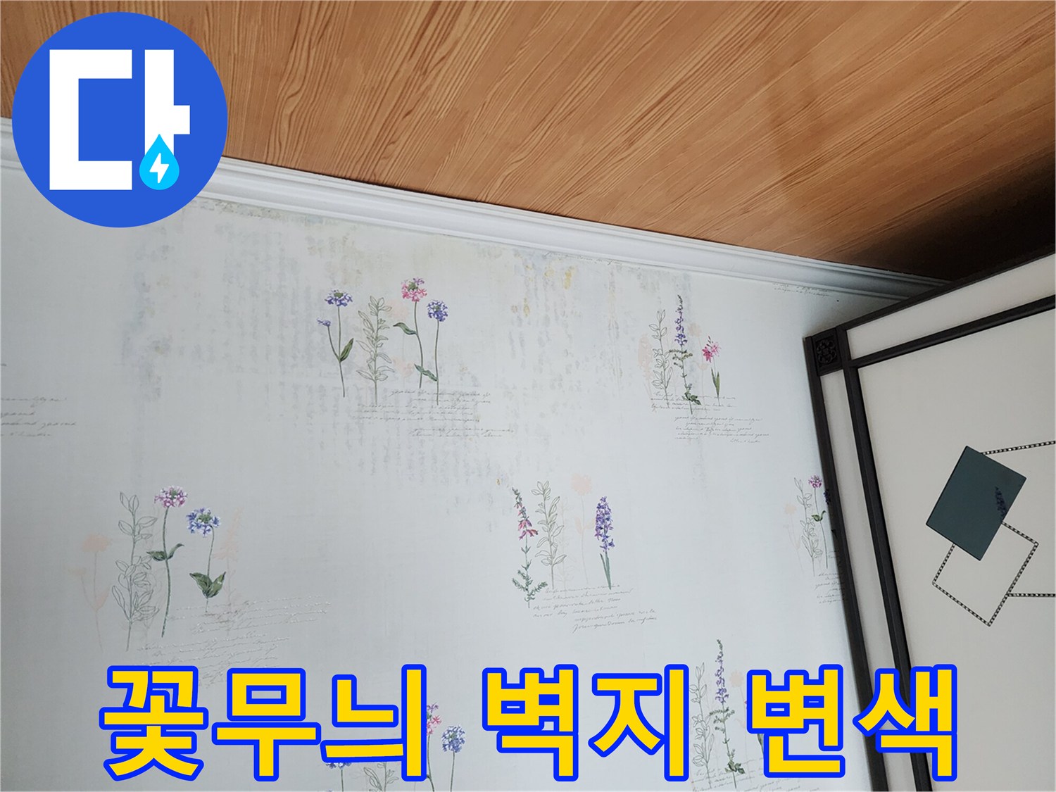 벽면 상단 꽃무늬 패턴의 미세한 얼룩